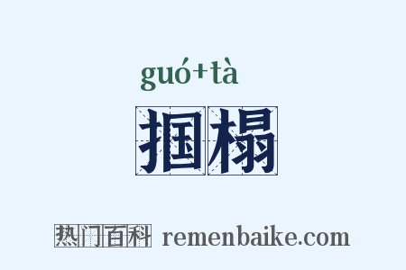 掴榻是什么意思的图片